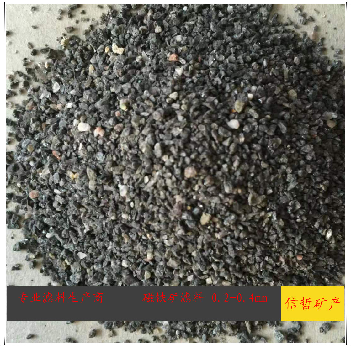 磁铁矿滤料